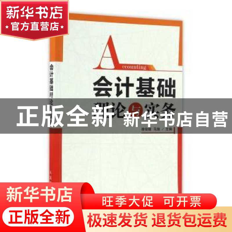 正版 会计基础理论与实务 桂俊煜,马施 人民邮电出版社 978711544高清大图