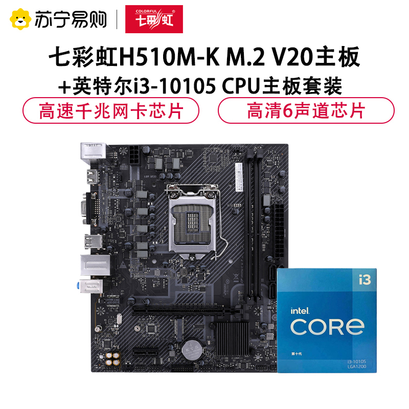 七彩虹H510M-K M.2 V20主板+英特尔i3-10105 CPU主板套装