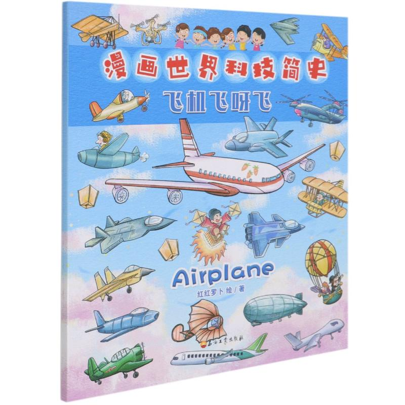 正版新书】飞机飞呀飞/漫画世界科技简史红红罗卜9787518339259