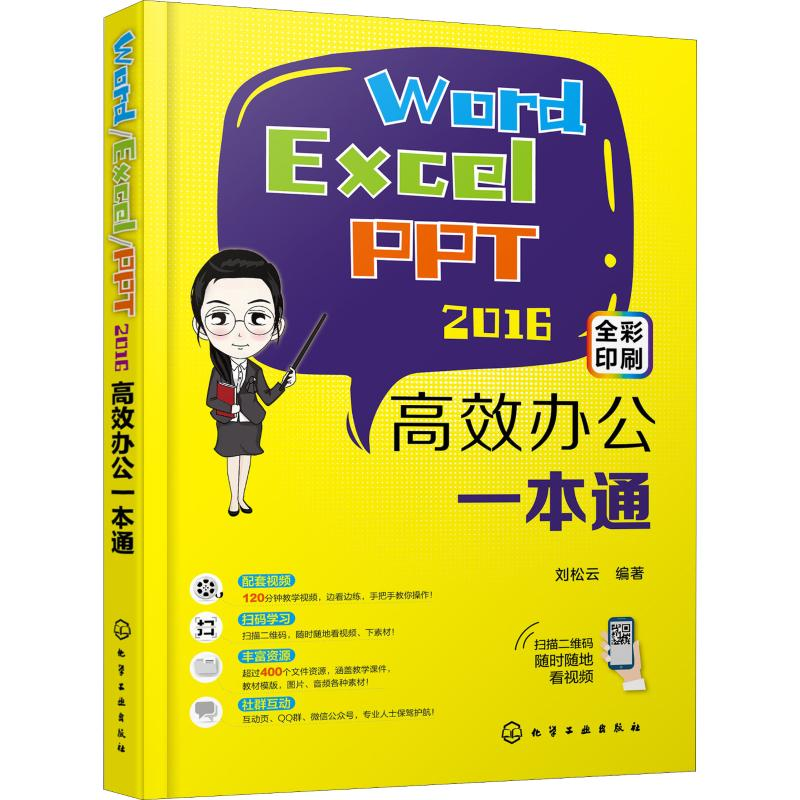 醉染图书Word/Excel/PPT 2016高效办公一本通978712219