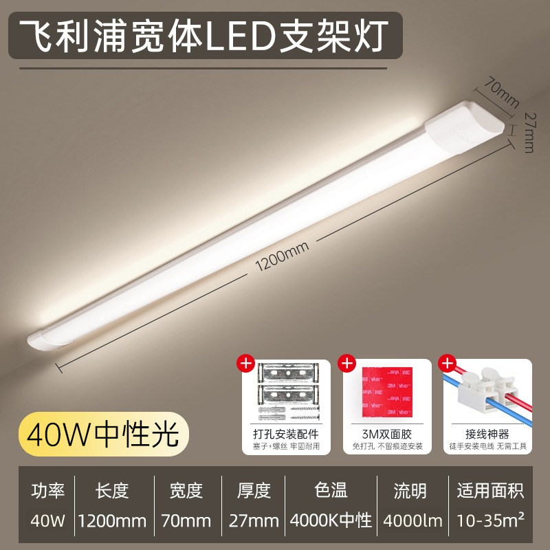 飞利浦宽体支架灯led长条灯超亮三防日光灯管一体式全套超薄1.2米 【高亮】1.2米-40w-中光4000k