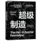 [M]超级制造-9787572276880