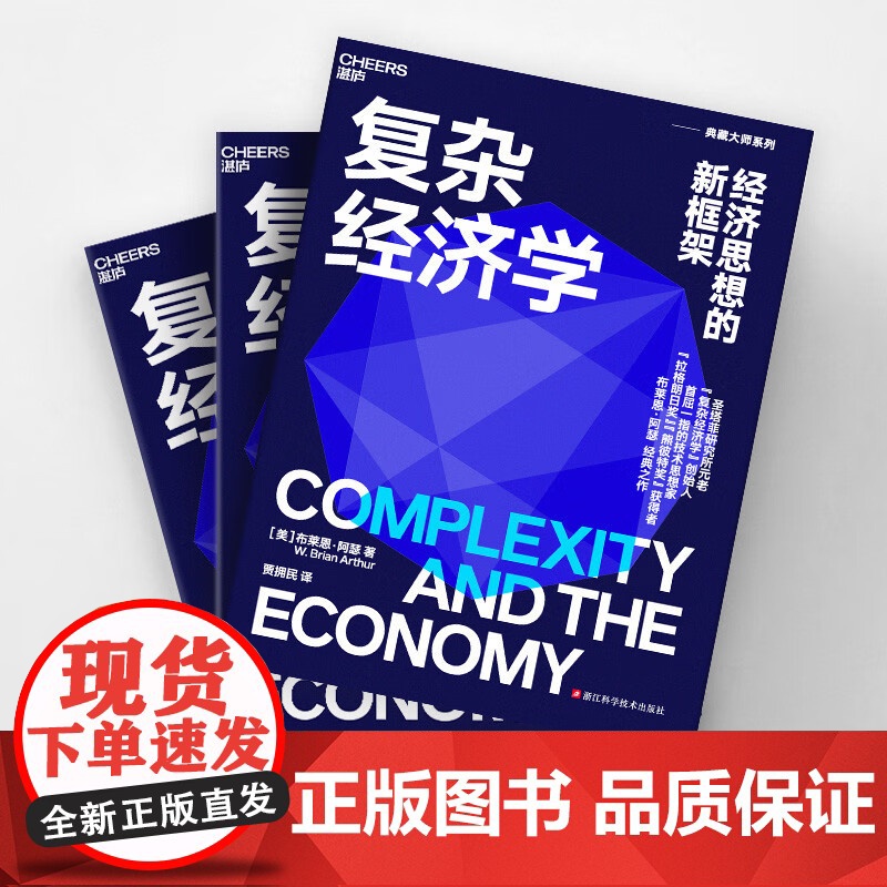 复杂经济学 布莱恩·阿瑟 著 经济高清大图