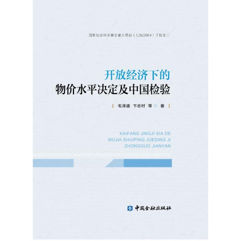 [M]开放经济下的物价水平决定及中国检验-9787504993670