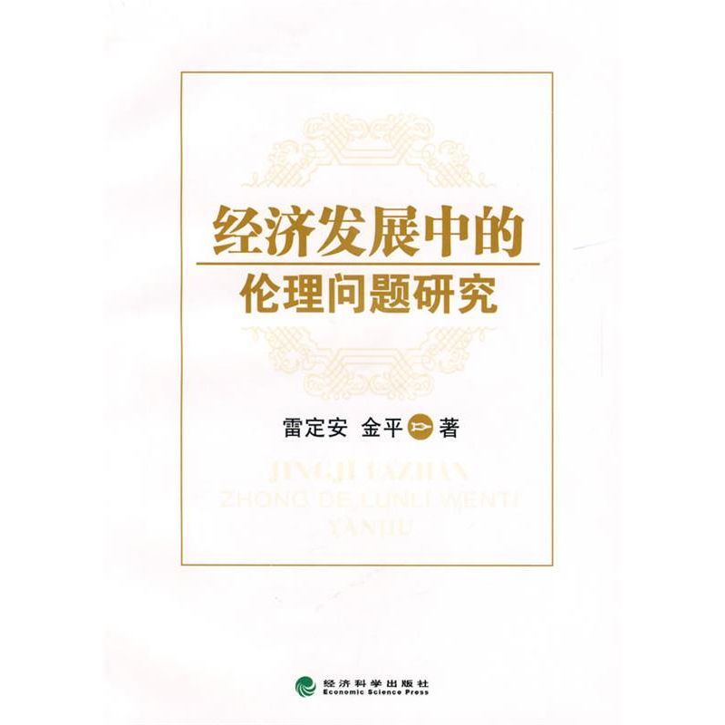 正版新书]经济发展中的伦理问题研究雷定安 金平9787505877504高清大图