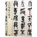 吴昌硕临石鼓文