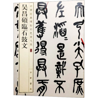 正版新书]吴昌硕临石鼓文中华书局编辑部 编9787101157741