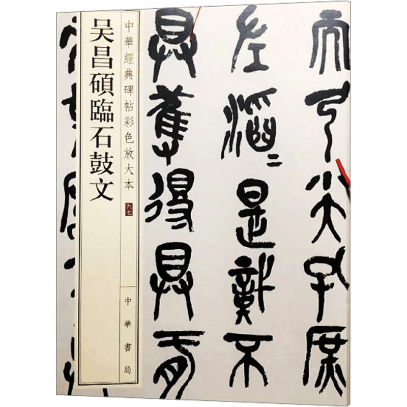 正版新书]吴昌硕临石鼓文中华书局编辑部 编9787101157741图片
