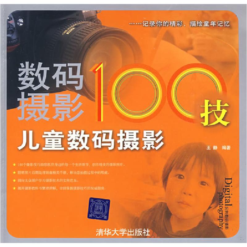 正版新书】数码摄影100技——儿童数码摄影王静9787302172697