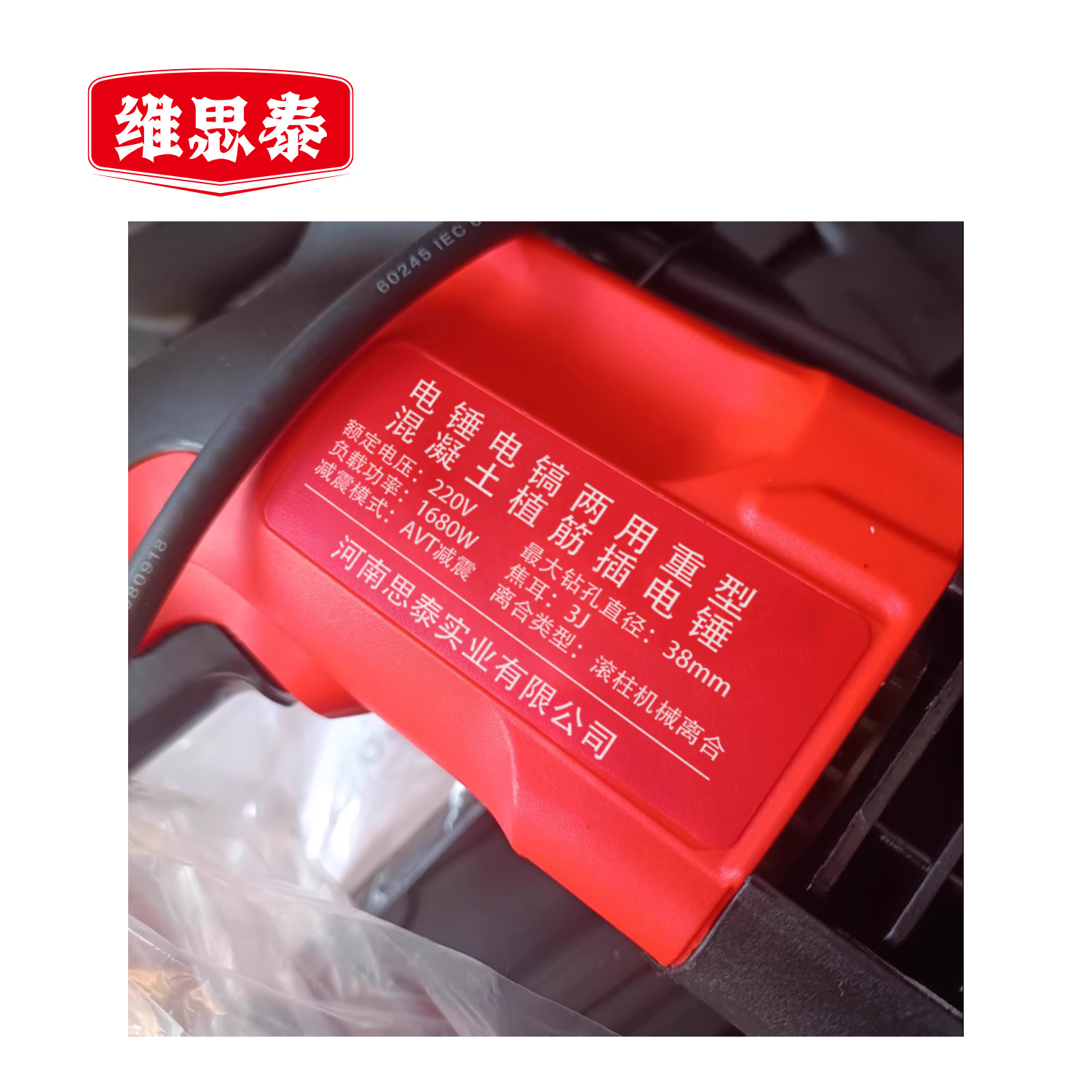 维思泰 电锤电镐两用重型混凝土植筋插电锤 1680W/锤镐两用/38mm 台高清大图