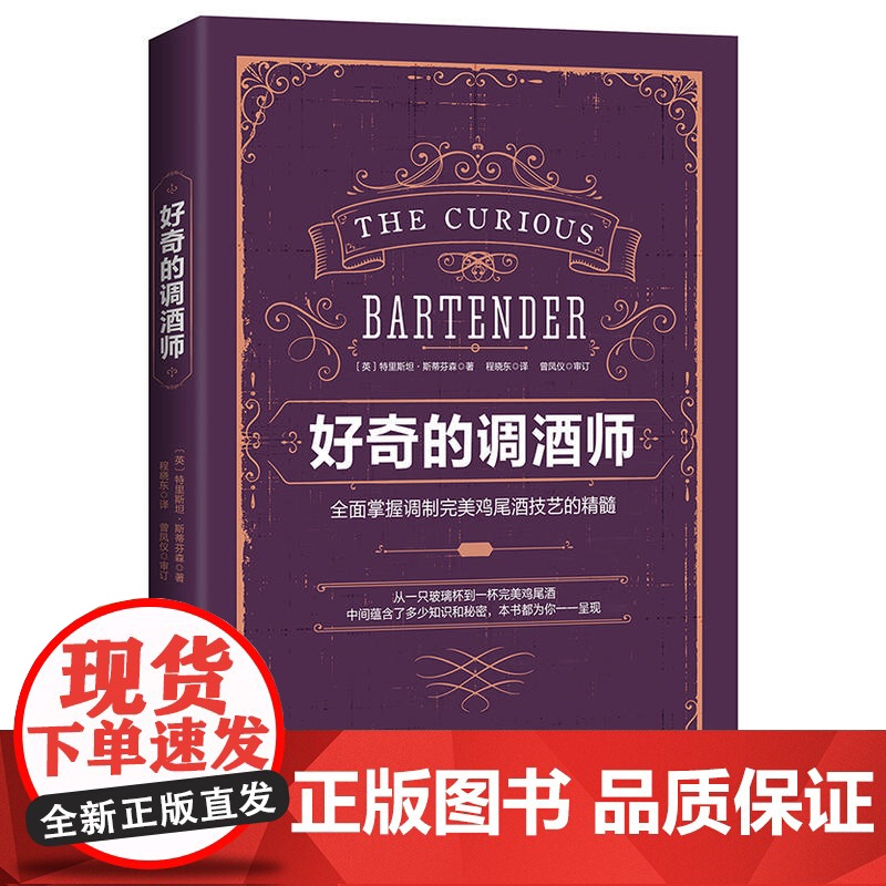 好奇的调酒师:全面掌握调制完美鸡尾酒技艺的精髓 鸡尾酒配方秘籍 零基础自学调酒 新手学调酒入门书籍 正版书籍高清大图