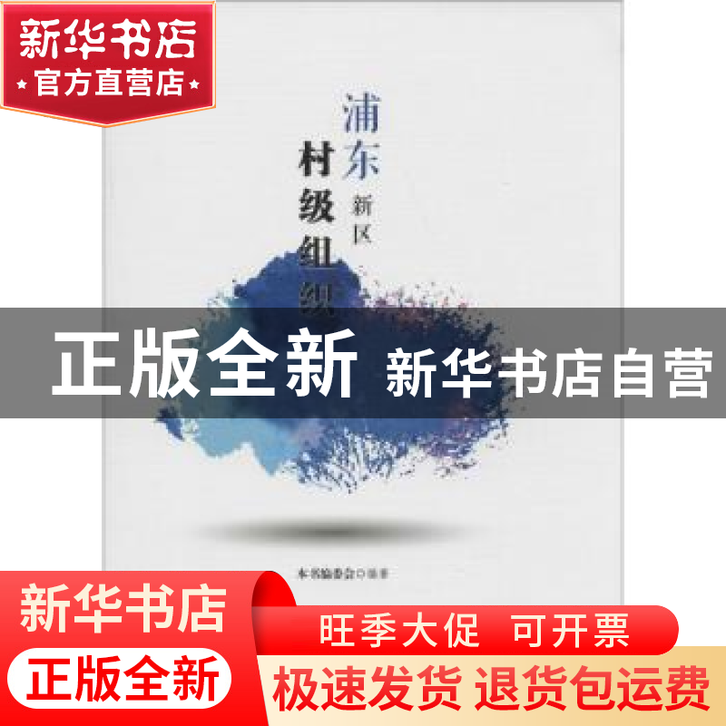 正版 浦东新区村级组织 本书编委会编著 上海科学技术文献出版社高清大图