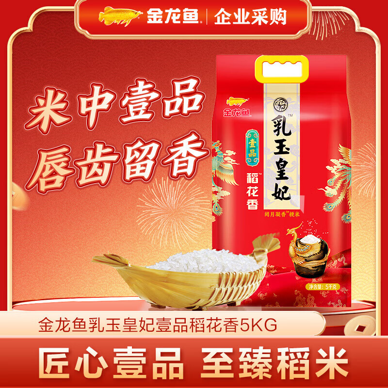 金龙鱼|乳玉皇妃壹品稻花香5kg高清大图