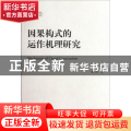因果构式的运作机理研究