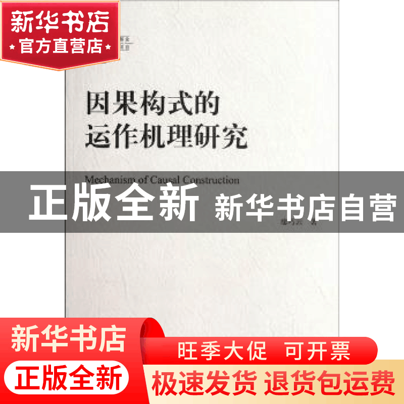 正版 因果构式的运作机理研究 廖巧云著 中国社会科学出版社 9787图片