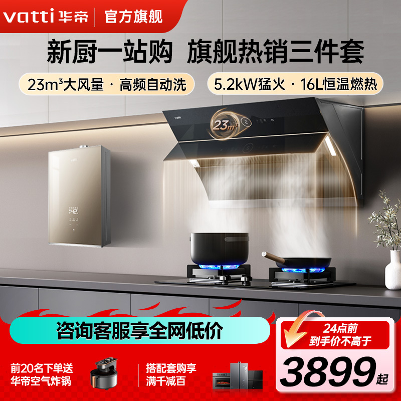 华帝(vatti)23m³侧吸式烟灶套餐 i11169+73B+153-16抽油烟机燃气灶具燃气热水器厨房三件套 天然气