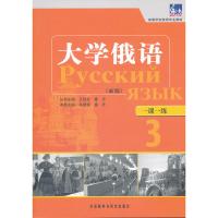 [正版]书籍大学俄语东方(新版)(3)(一课一练)——与“东方”学生用书一一对应,随学随练