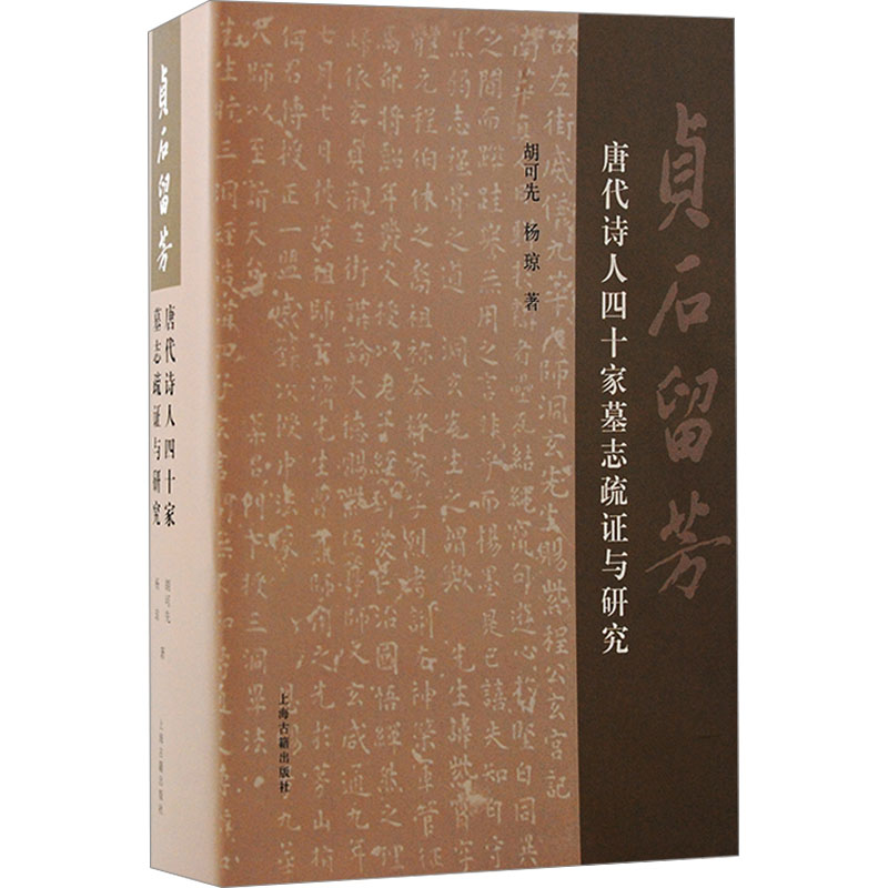 [M]贞石留芳 唐代诗人四十家墓志疏证与研究-9787573209214高清大图