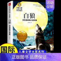 [国际获奖]沈石溪动物小说 白狼 [正版]草原上的小木屋 纽伯瑞国际大奖儿童文学系列小学生课外阅读书籍三年级四年级上册下