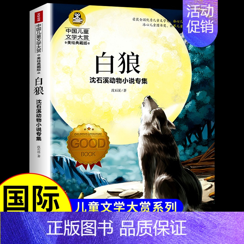 [国际获奖]沈石溪动物小说 白狼 [正版]草原上的小木屋 纽伯瑞国际大奖儿童文学系列小学生课外阅读书籍三年级四年级上册下