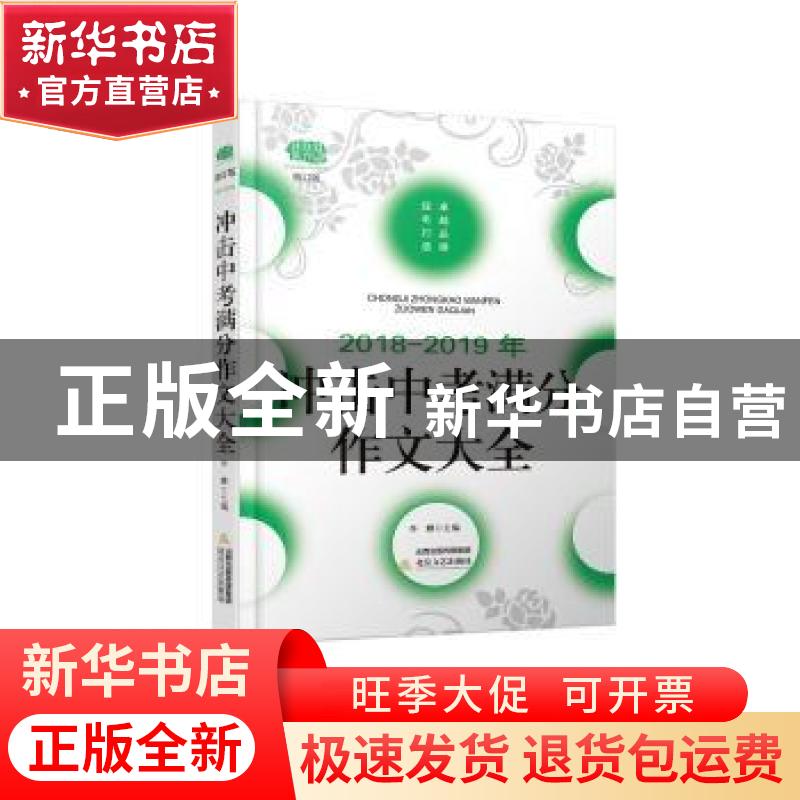 正版 2018-2019年冲击中考满分作文大全 李麟主编 北岳文艺出版社