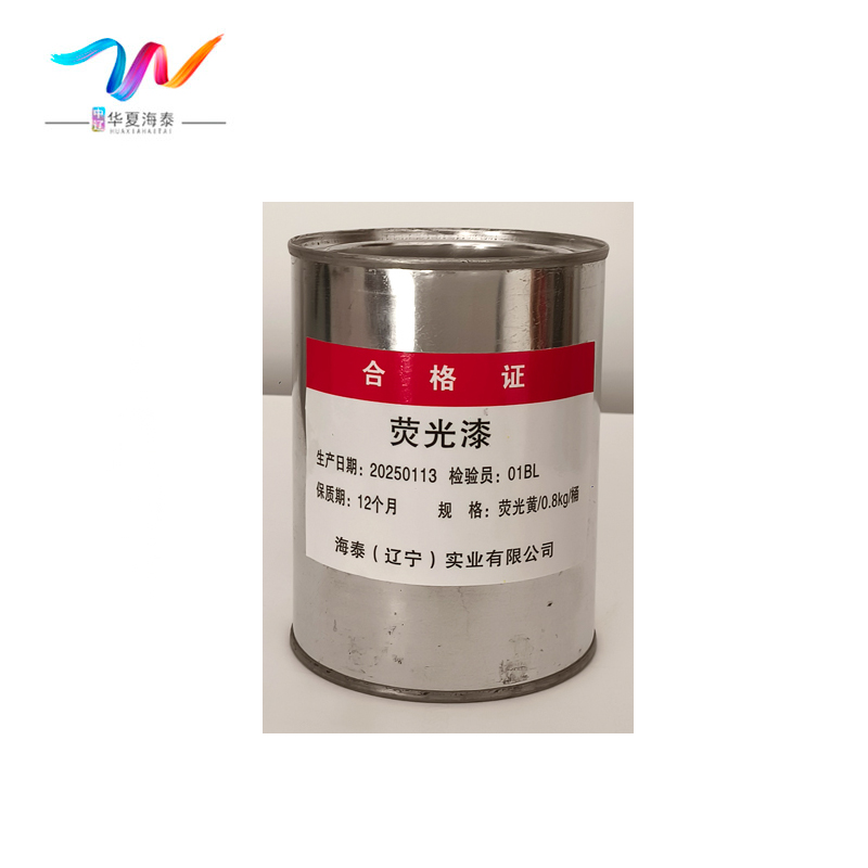 中辽华夏海泰 荧光漆 荧光黄/0.8kg/桶