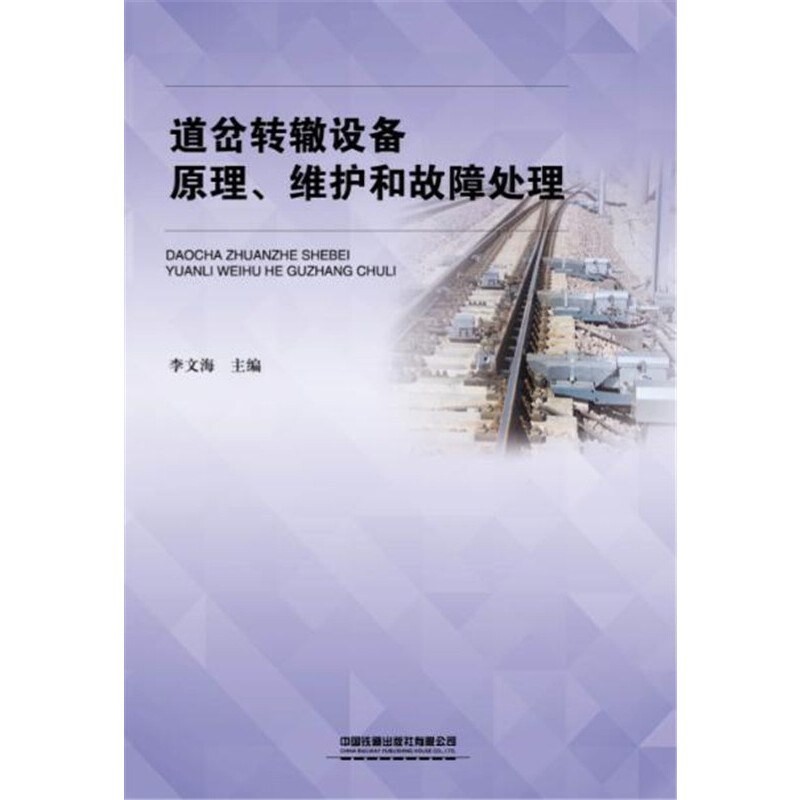 醉染图书道岔转辙设备原理、维护和故障处理9787113259785高清大图
