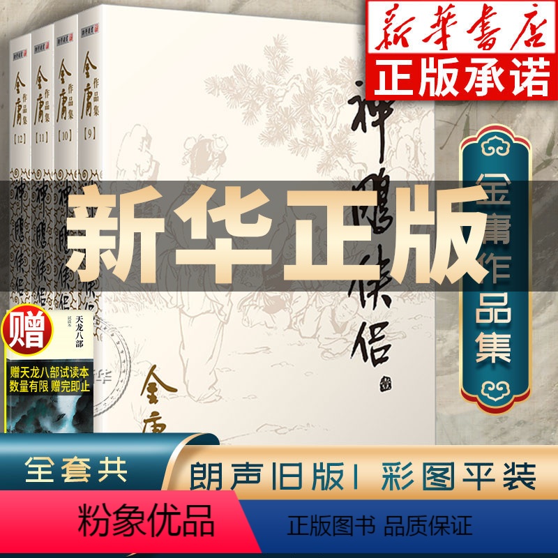 【正版】神雕侠侣金庸武侠小说全集4册 射雕三部曲 金庸作品集朗声旧版三联珍藏版武侠经典书店武侠书籍电视剧原著小说 广州