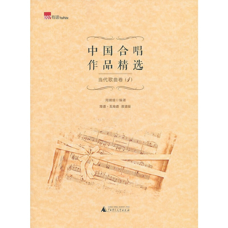 [正版]书店 中国合唱作品精选 当代歌曲卷1 双谱版 简谱五线谱双谱版合唱曲集读物 音乐歌谱曲谱 艺术音乐入门练习 音乐