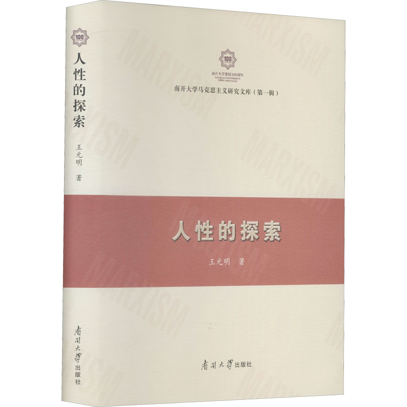 醉染图书人的探索9787310058303高清大图