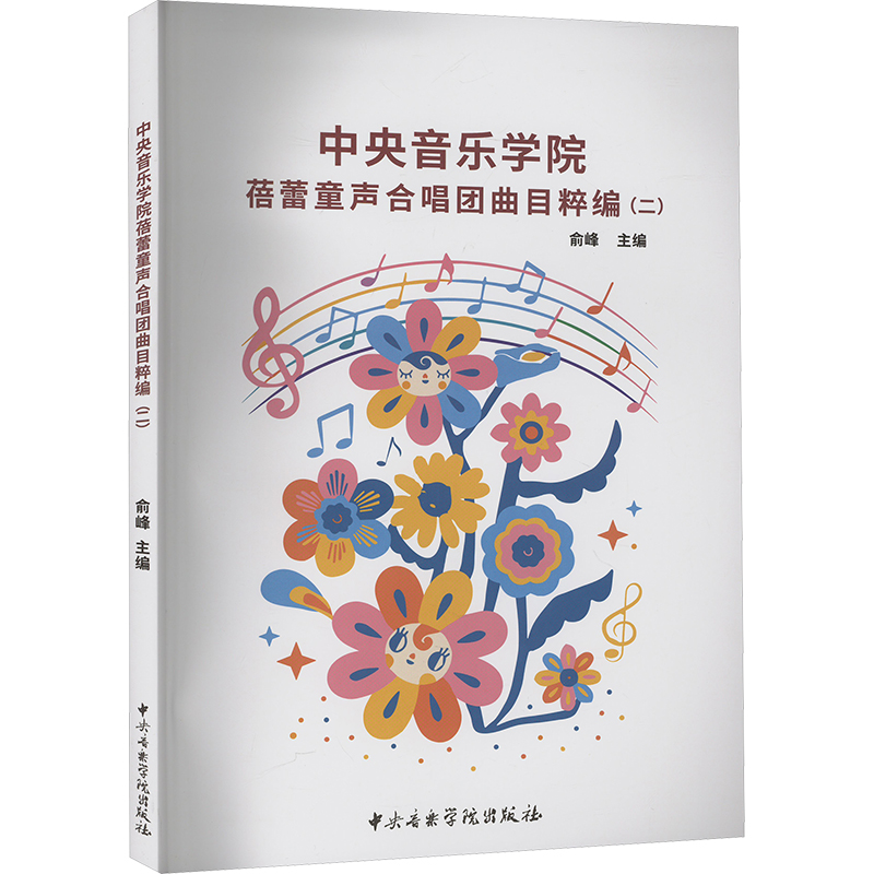 [M]中央音乐学院蓓蕾童声合唱团曲目粹编(2)-9787569603125高清大图
