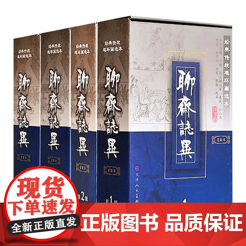 聊斋志异(老版本)全4辑经典传统连环画选本 老版本精装连环画怀旧小人书 收藏书籍天津人民美术出版社高清大图
