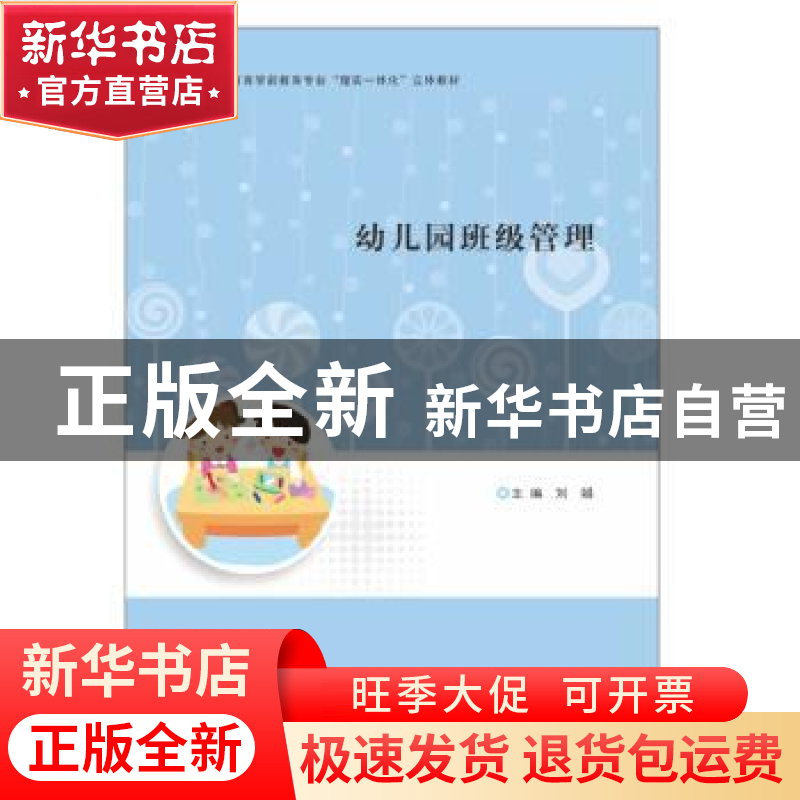 正版 幼儿园班级管理 编者:刘娟|责编:钱梦菊 南京大学出版社 978高清大图
