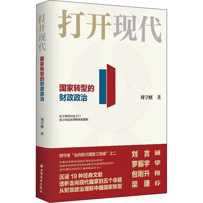 醉染图书打开现代 转型财政政治9787547617052高清大图