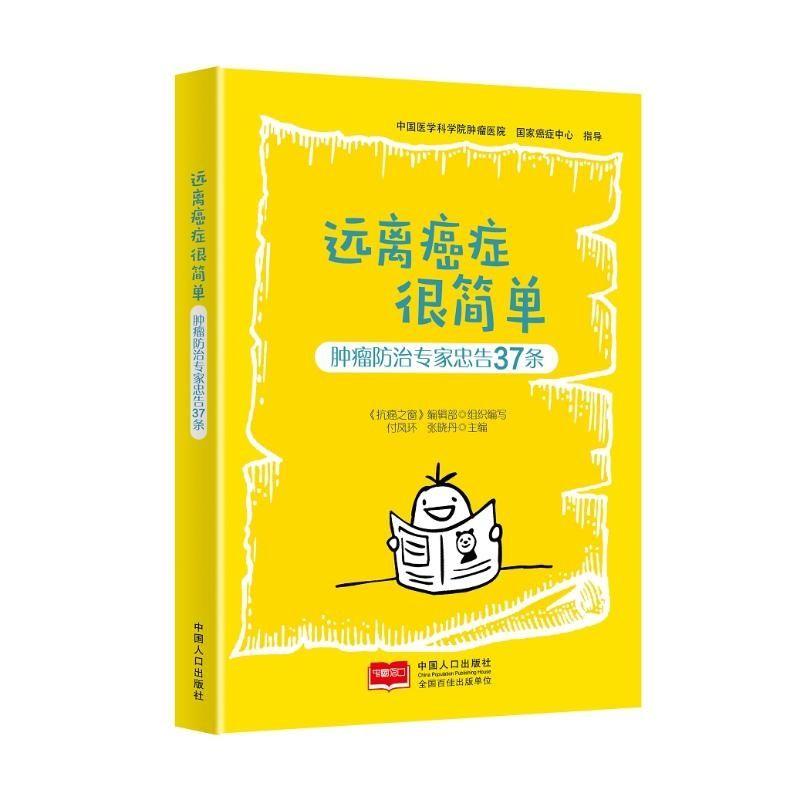 正版新书]远离癌症很简单 肿瘤防治专家忠告37条谢琳,赵汉玺,王高清大图