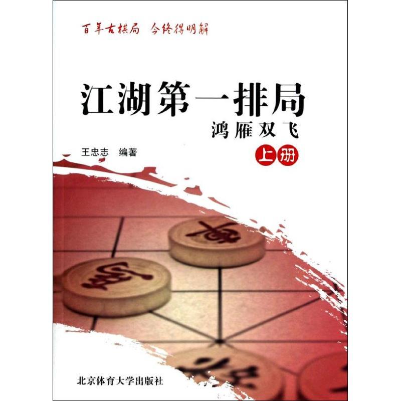 正版新书】江湖第一排局(上)(鸿雁双飞)无9787564414641