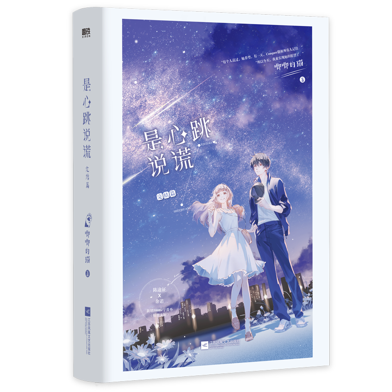 [正版]是心跳说谎2 完结篇 唧唧的猫著 他和她的猫 她的小梨涡 同作者 青春小说实体书籍 新视角图书高清大图