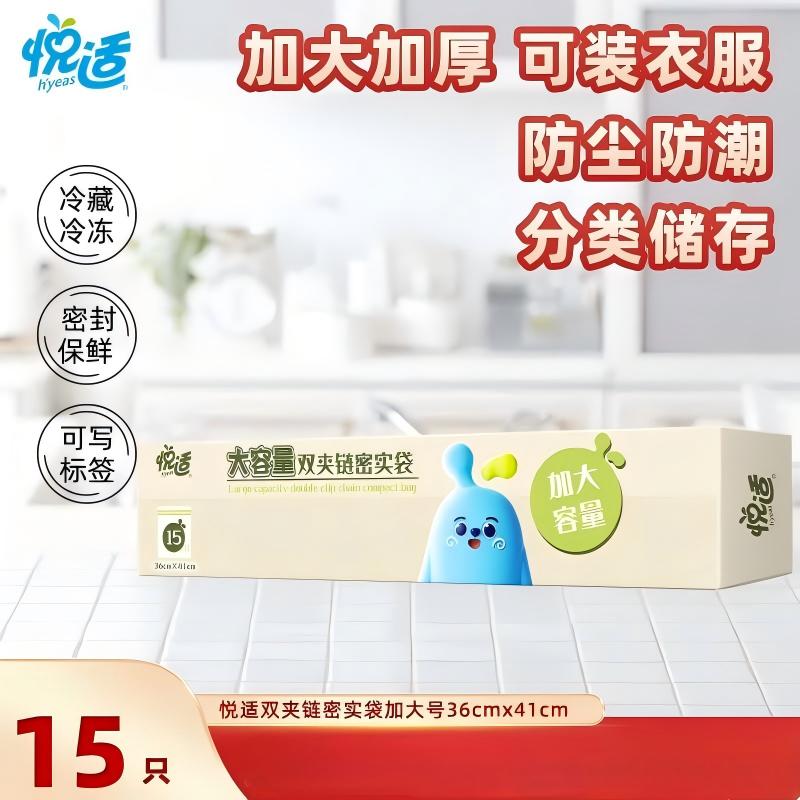 悦适(h'yeas)ZG3641双夹链密封袋超大号15只 (单盒)双夹链密实袋保鲜袋ZXA0002432