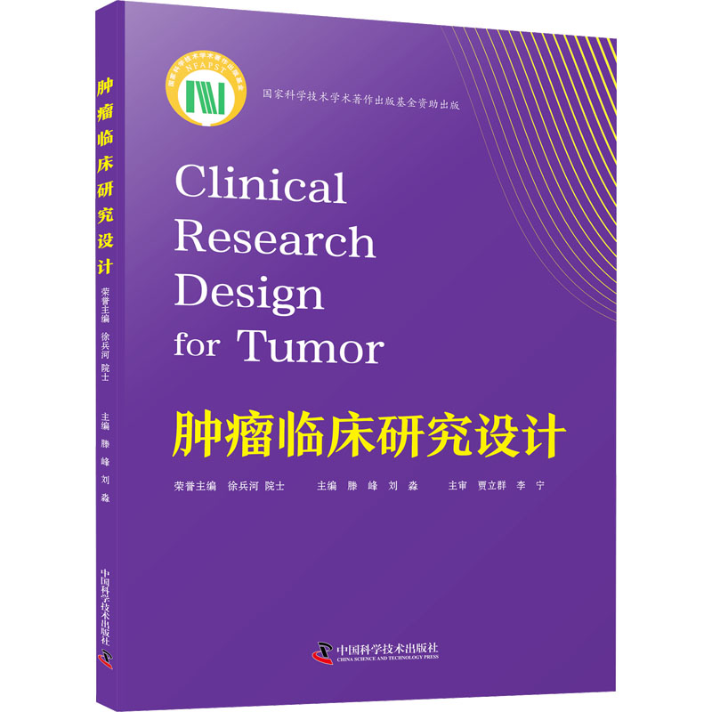 [M]肿瘤临床研究设计-9787523604052高清大图