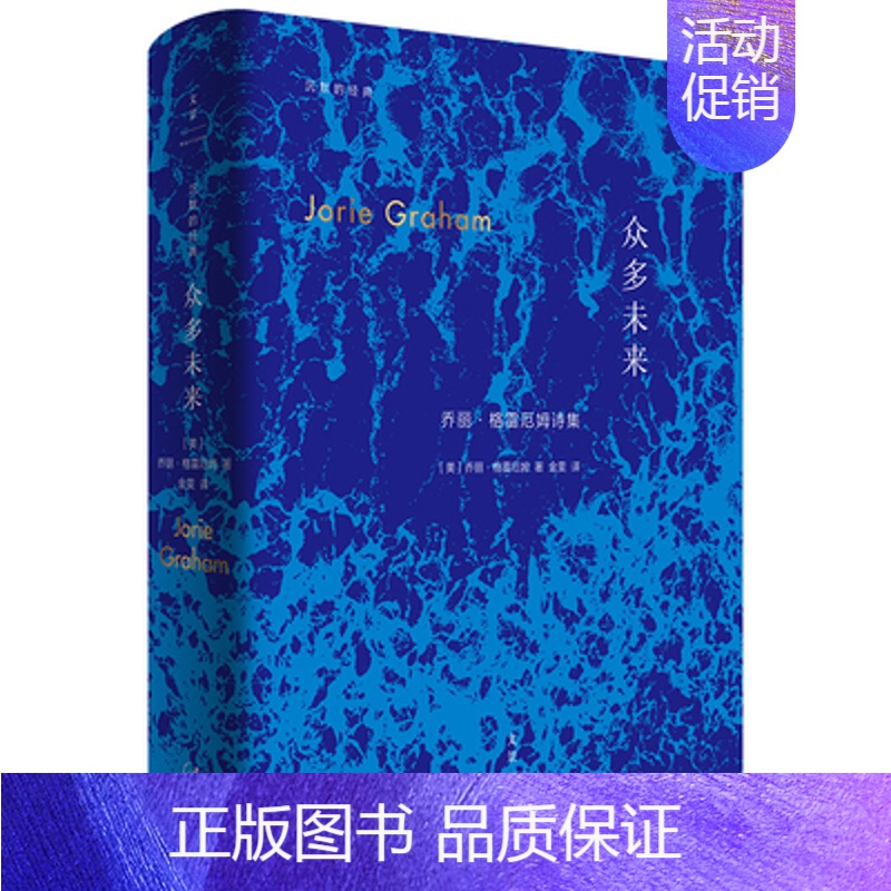 【正版】众多未来 精装 普利策诗歌奖得主乔丽格雷厄姆中文诗集 文学作品集 诗歌集精选 外国现当代文学散文诗歌随笔作品集书
