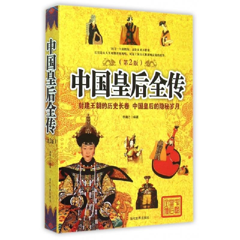 正版新书】中国皇后全传(第2版)李瀚之9787509010259