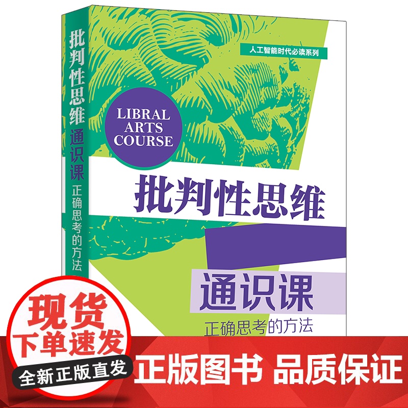 [正版新书] 批判性思维通识课(正确思考的方法) 田洪鋆 清华大学出版社 正确思考高清大图