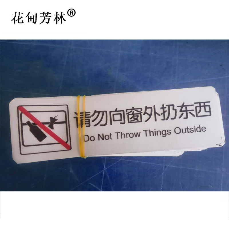 花甸芳林 请勿开窗请勿向窗外扔东西 35*240mm 个高清大图