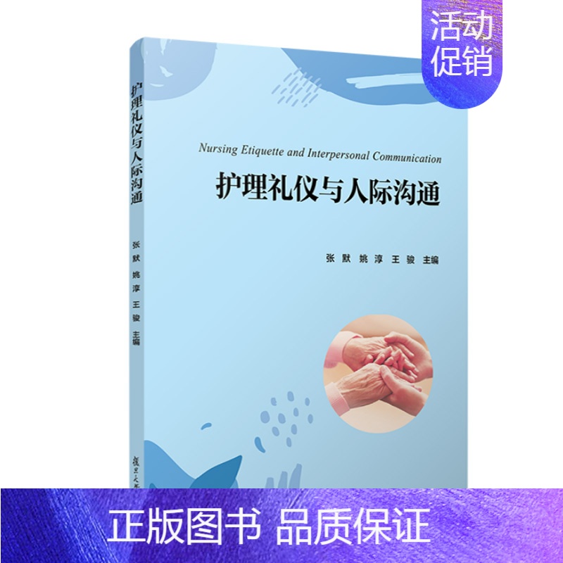 【正版】书籍 护理礼仪与人际沟通 姚淳 王骏复旦大学出版社9787309161861