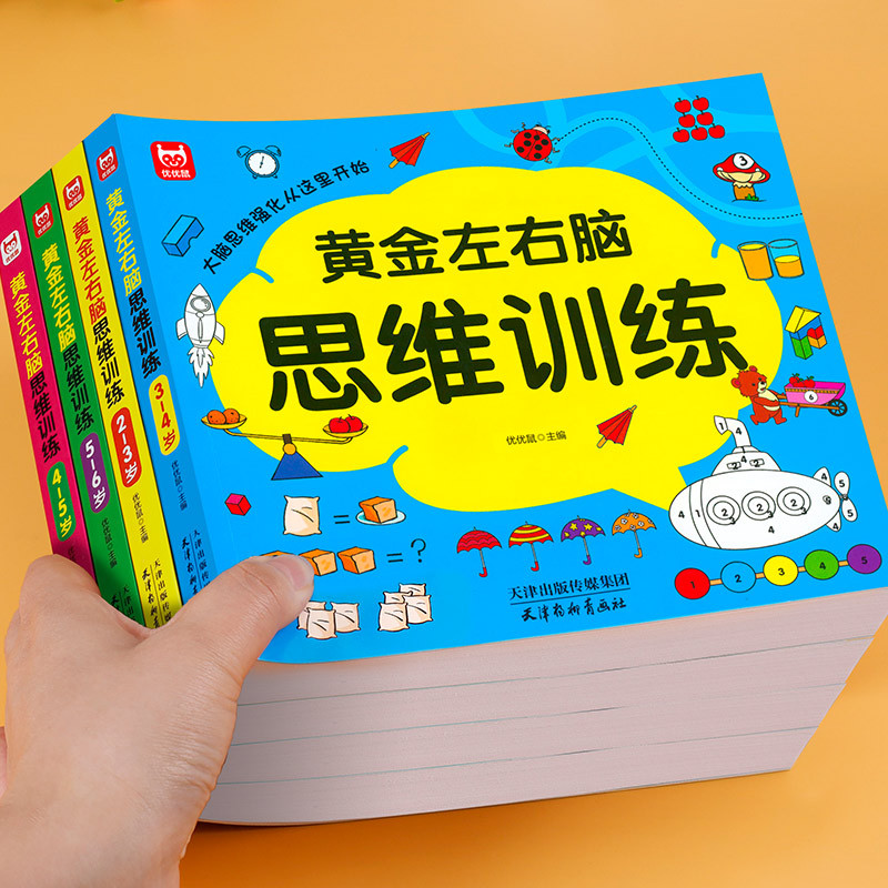 [全4册]5-6岁左右脑思维训练+全脑开发 [正版]全套4册 左右脑思维训练2-3-4-5-6岁幼儿益智书籍益智思维逻辑