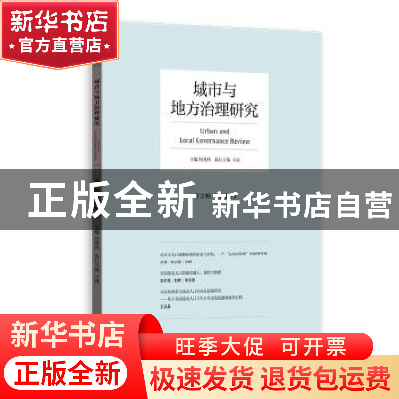 正版 城市与地方治理研究:第2辑:Vol.2 何艳玲,王雨主编 格致出