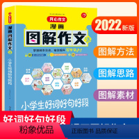 漫画图解·小学生好词好句好段 小学通用 [正版]2022开心作文 漫画图解小学生好词好句好段 适合3456年级写作漫画解
