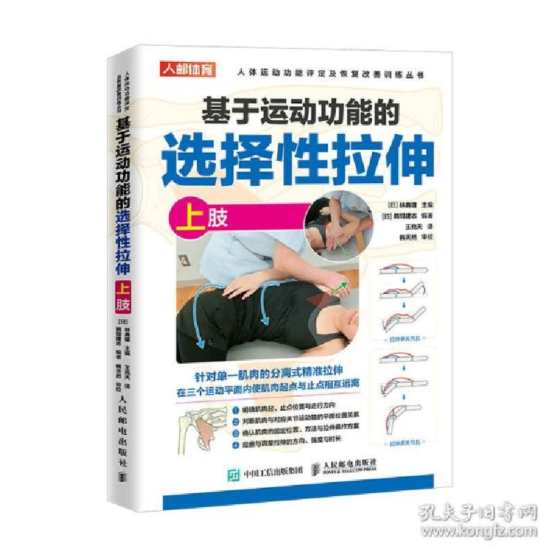 正版新书]基于运动功能的选择拉伸(上肢)/人体运动功能评定及恢高清大图
