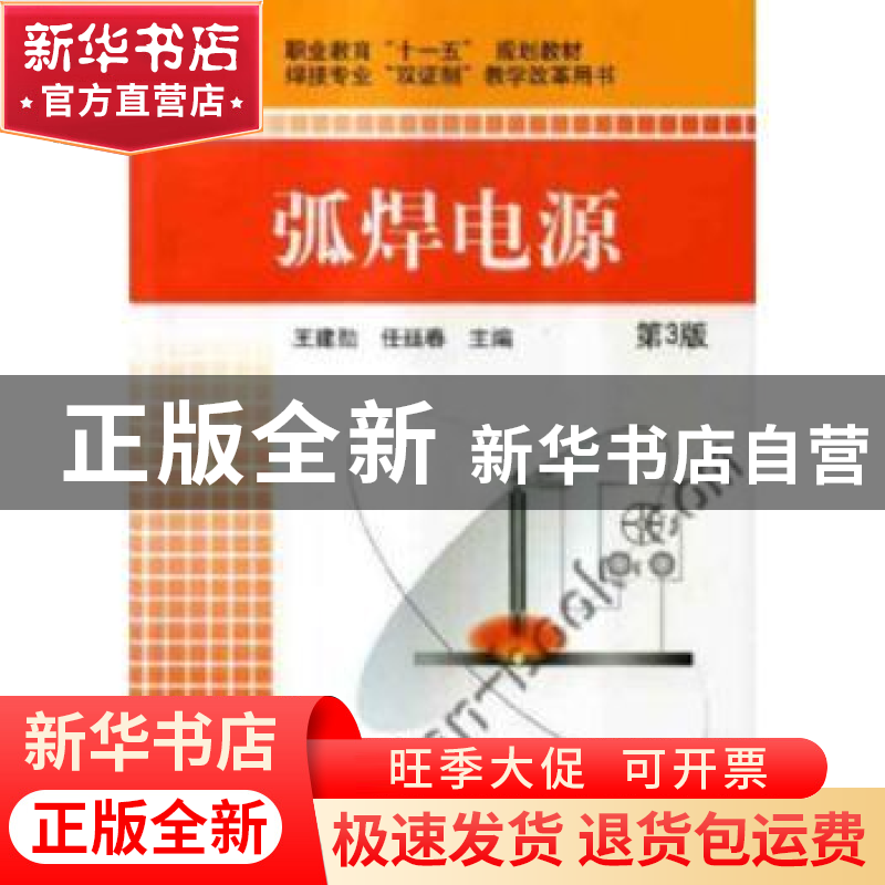 正版 弧焊电源 王建勋 机械工业出版社 9787111267683 书籍高清大图