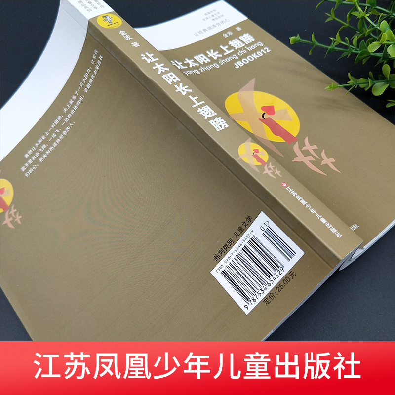 ❤和树谈心 [正版] 让太阳长上翅膀书三年级 我喜欢你精品系列 金波儿童诗歌自选集 小学生课外书四五六年级儿童文学精品书